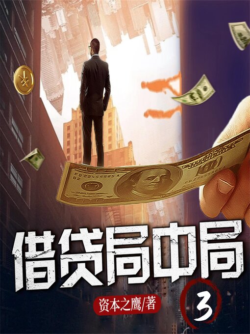 Title details for 借贷局中局3 by 资本之鹰 - Available